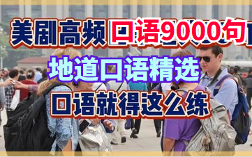 [图]【美剧经典口语9000句】地道口语精选 绝佳的听力练习素材 不刷刷真可惜了，每天练一练，快速提升英语水平