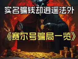 Download Video: 骗钱，逃单，痛骂老板，涉嫌洗脑，赛尔号珏俊到底有多少种骗钱方法？