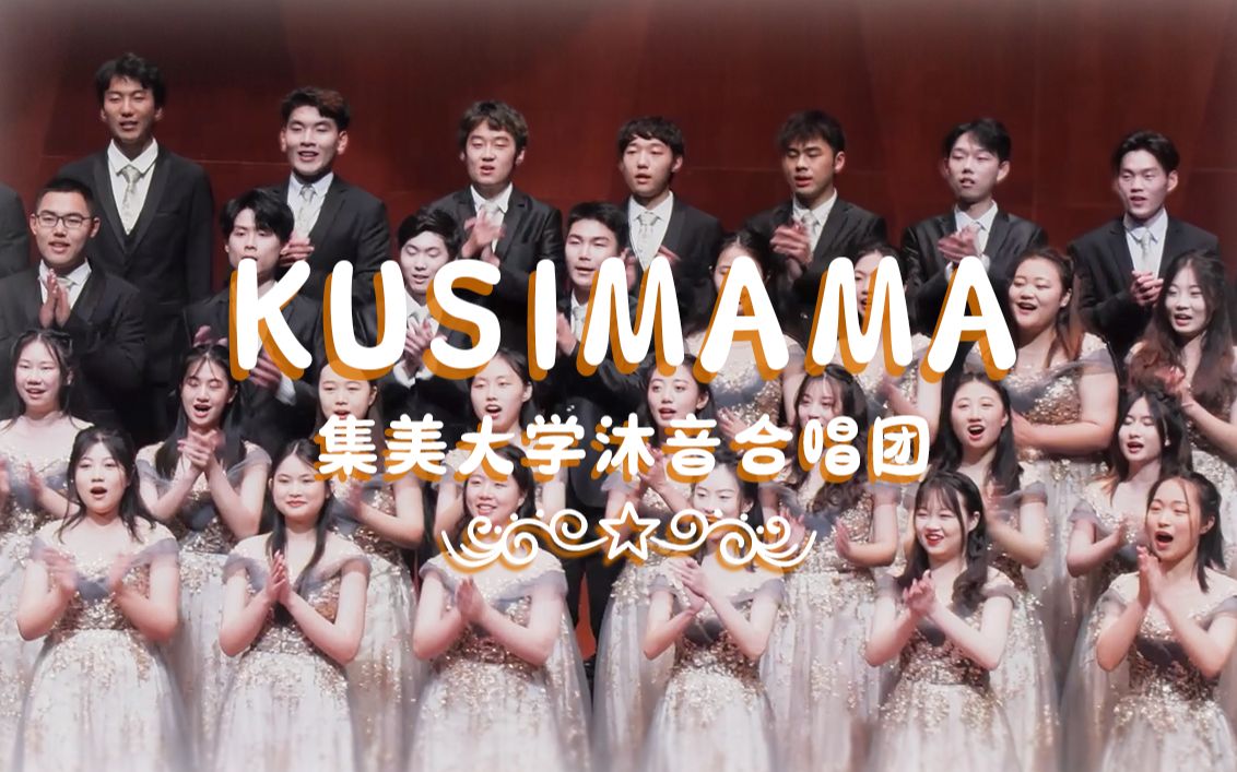 [图]【音乐会】合唱《Kusimama》