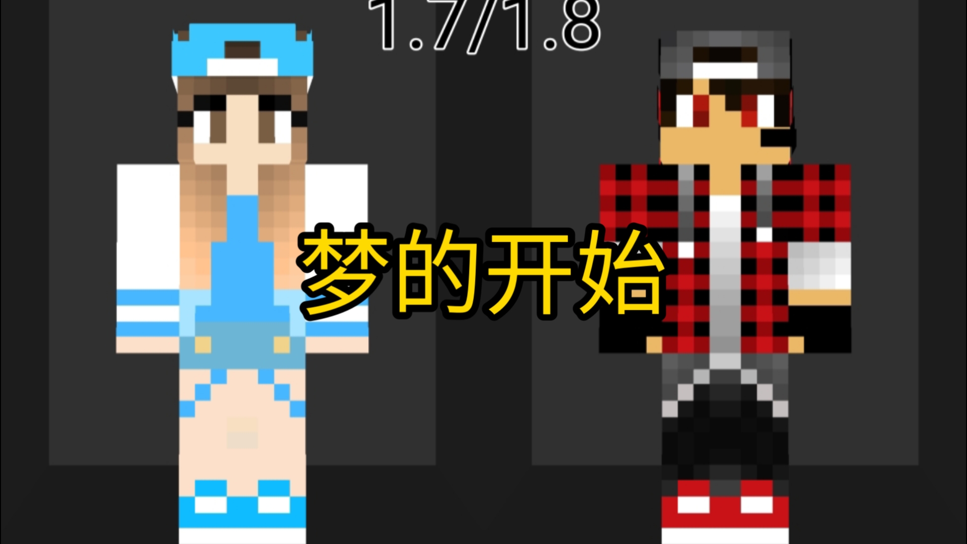 minecraft◆我的世界◆皮肤画风进化史