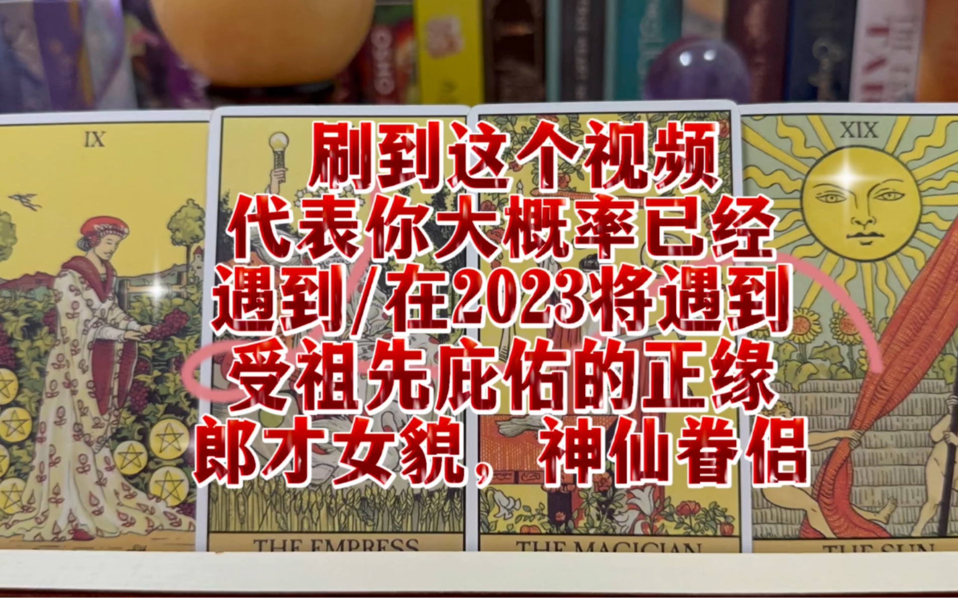 恭喜!刷到这个视频,代表你大概率已经遇到/在2023将遇到受祖先庇佑的正缘,郎才女貌,神仙眷侣哔哩哔哩bilibili