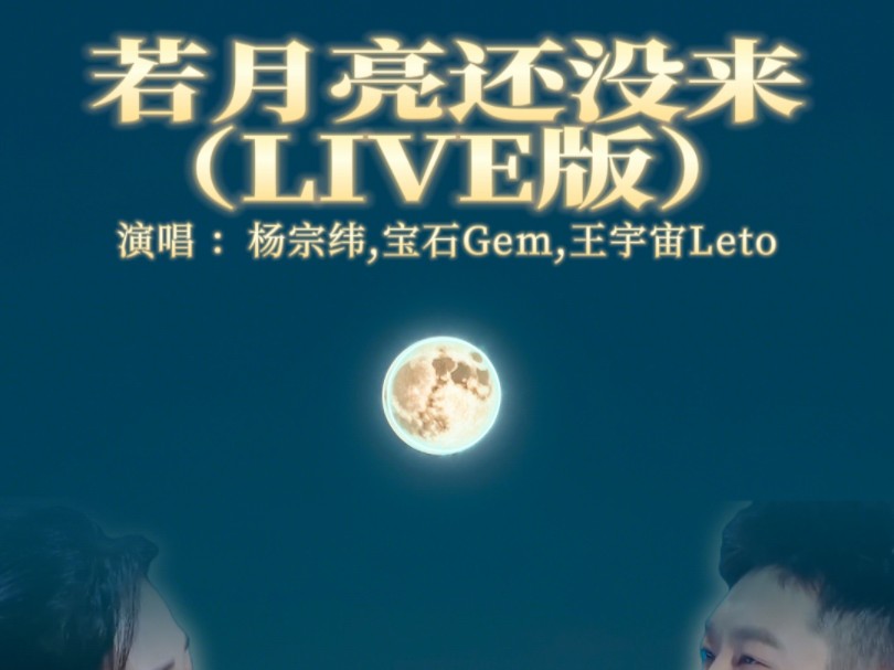 杨宗纬|王宇宙Leto|宝石Gem若月亮还没来|好与不好都是生活,尽力就好,允许所有的事与愿违.哔哩哔哩bilibili