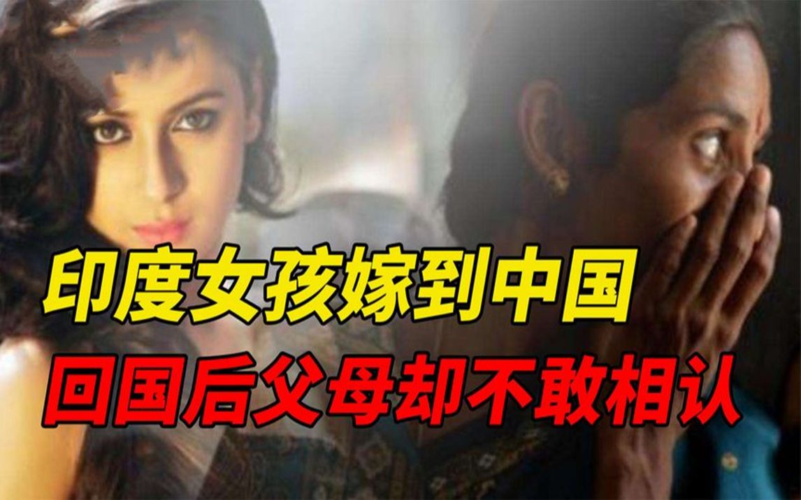 [图]嫁到中国3年的印度姑娘，回国后父母却不敢相认，这是我女儿吗？