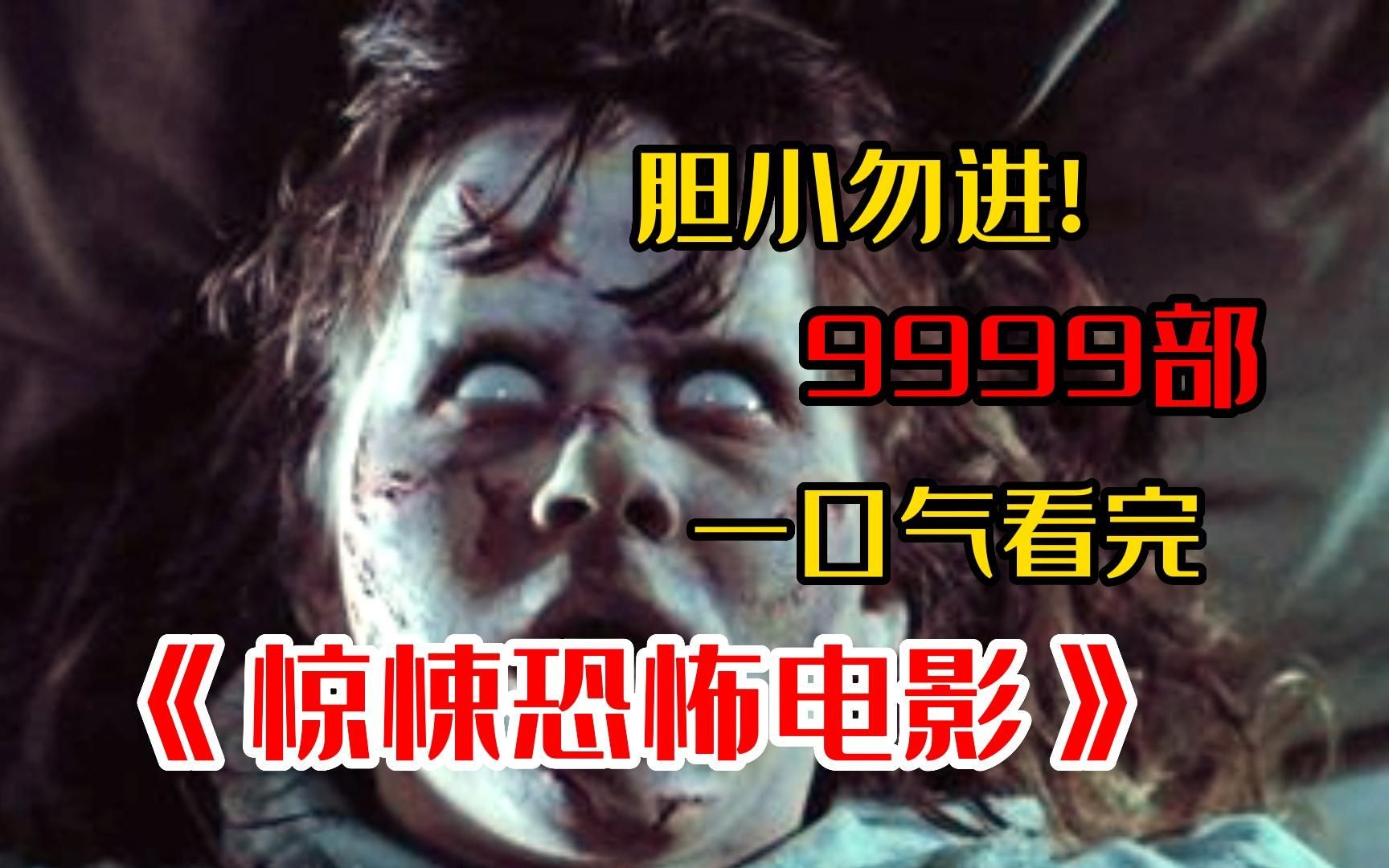 [图]9999部《童年阴影恐怖惊悚电影》一次看到爽！一卷可以传递诅咒的诡异录像带！