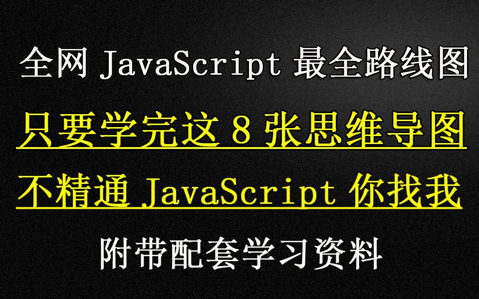 全网JavaScript最全路线图(附带配套资料)只要学完这8张思维导图,不精通JavaScript你找我哔哩哔哩bilibili