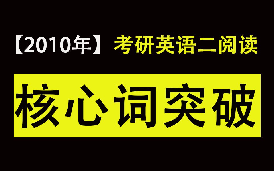 【英语二】考研英语真题 “核心单词” 突破(2010年)哔哩哔哩bilibili