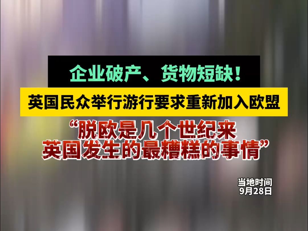 企业破产、货物短缺!英国民众举行游行要求重新加入欧盟哔哩哔哩bilibili