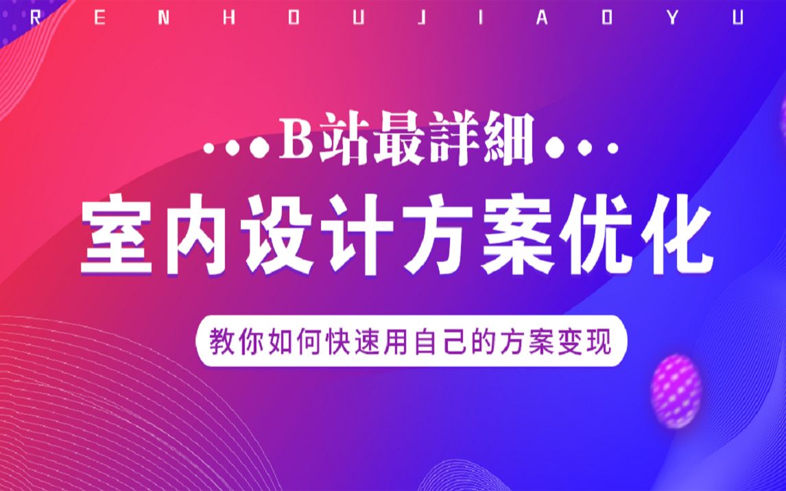 2022室内设计平面方案优化专题课程【全套完整版】哔哩哔哩bilibili