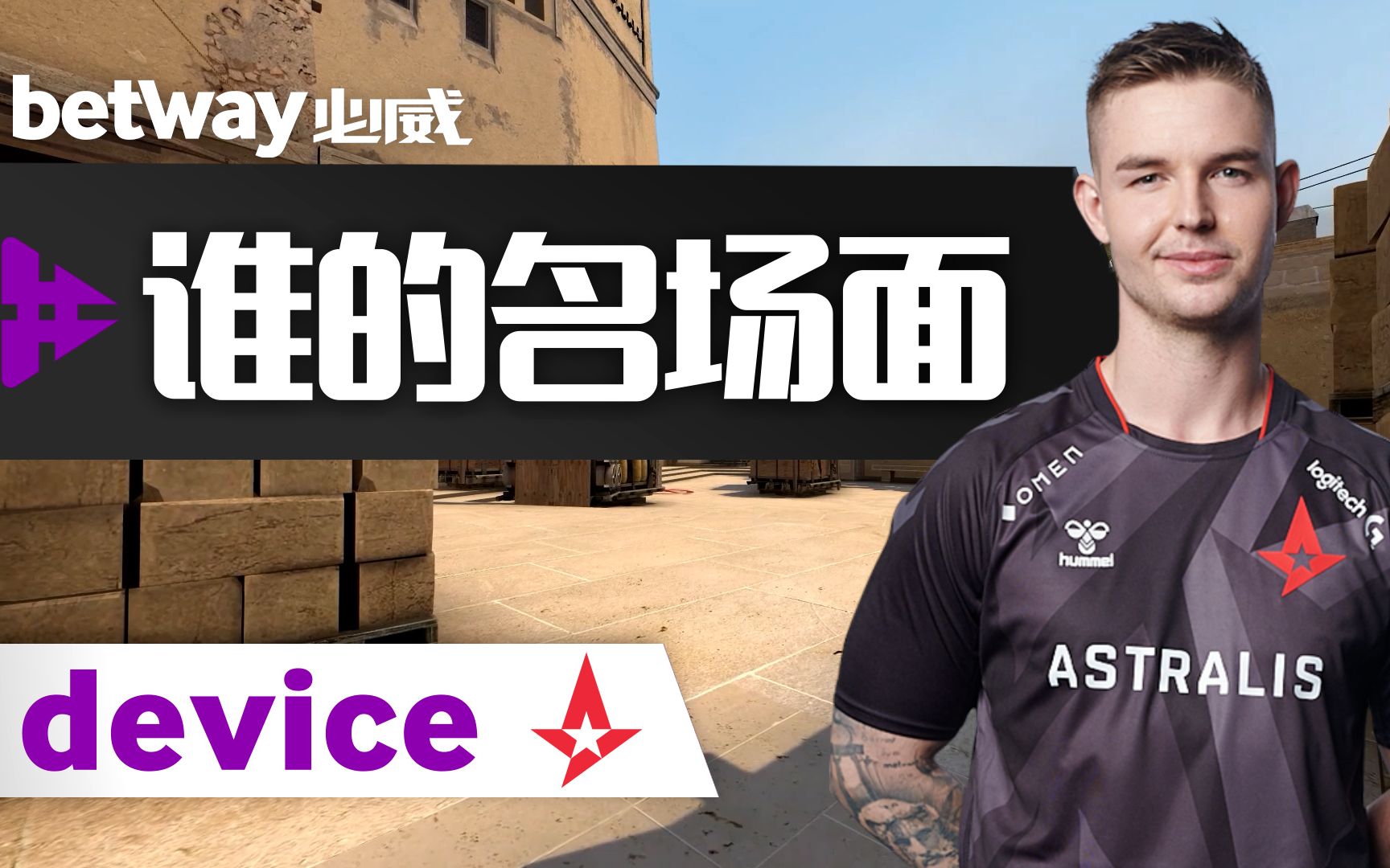 csgo谁的名场面第三期dev1ce的皮肤分析法