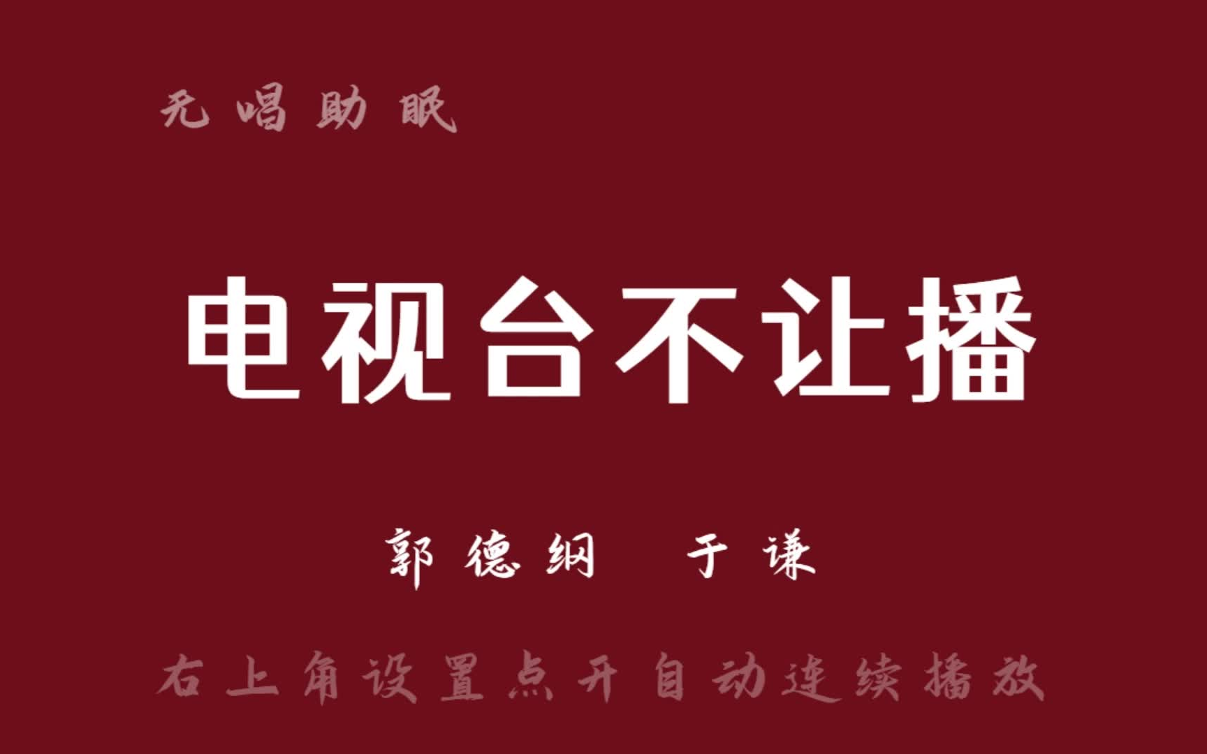 [图]郭德纲于谦 相声《电视台不让播》无唱助眠