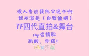 下载视频: 【TF四代reaction 】舞蹈、声乐专业路人，锐评TF四代直拍&舞台，我我我我我，blx可以（一群小孩子啊啊啊）