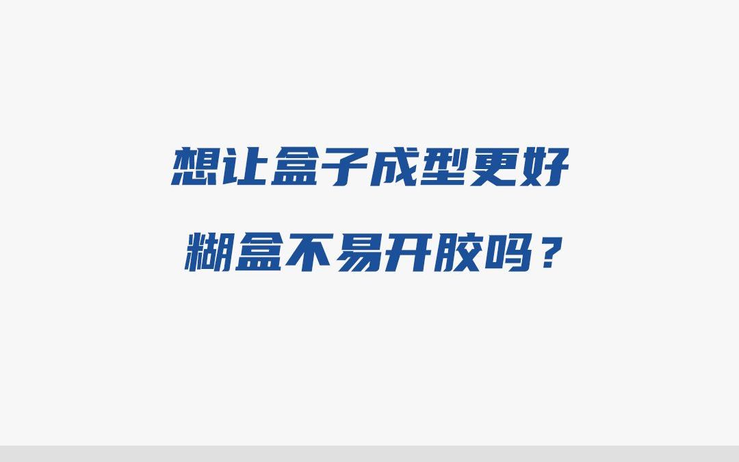 想让盒子成型更好,糊盒不易开胶吗?哔哩哔哩bilibili