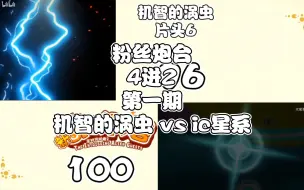 Download Video: 【喜灰 粉丝儿炮台】4进2 第一场 机智的涡虫 vs ic星系