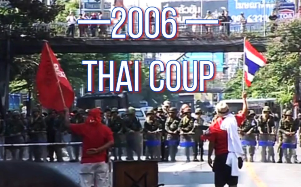 『2006ⷮŠ泰国军事政变|2006 Thai coup』哔哩哔哩bilibili