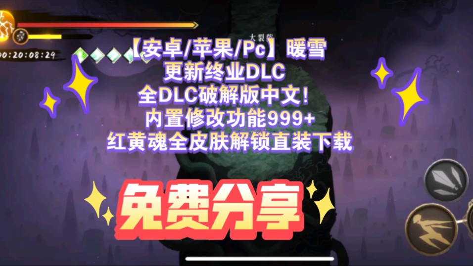 [图]【安卓/苹果/Pc】暖雪 更新终业DLC 全DLC破解版中文！内置修改功能999+红黄魂全皮肤解锁直装下载（简介获取）