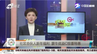 下载视频: 社区合伙人新年福利  蒙牛优益C惊喜特惠