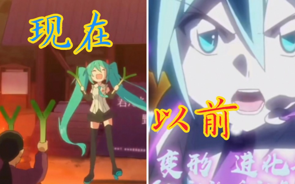 [图]♥️以前的初音 VS 现在的初音，2.0更完整版，你被骗到了吗？