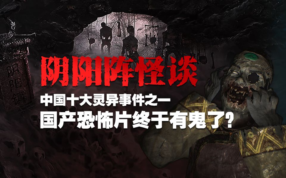 这可能是解说的最后一部国产恐怖片了!22年民俗恐怖片《阴阳镇怪谈》哔哩哔哩bilibili