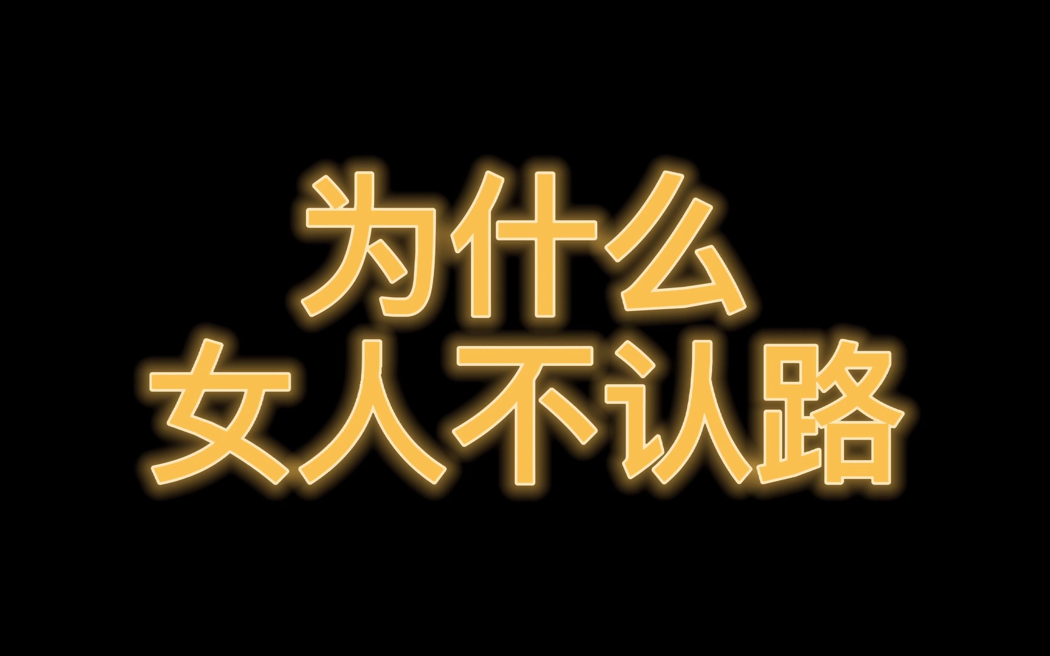 女人路痴、方向感差是因为笨吗?其实老祖宗就告诉你答案了哔哩哔哩bilibili