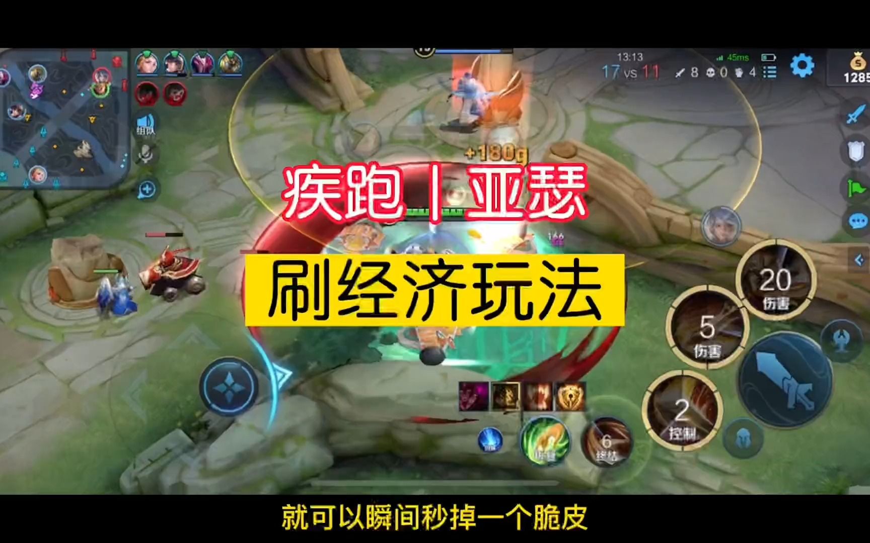 亚瑟带移速铭文出疾跑鞋,配合一技能加速,二技能清线,换线发育超级快.