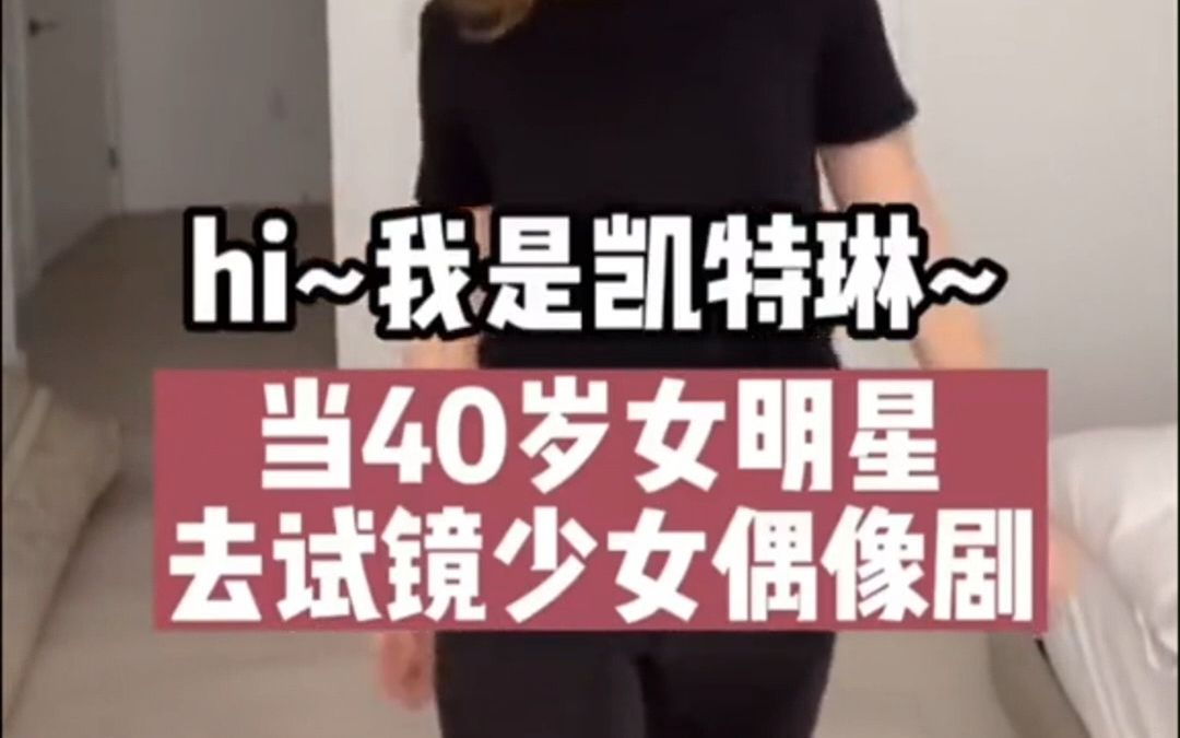 当四十岁女明星去试镜少女偶像剧