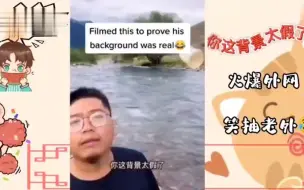 下载视频: “你这背景太假了”梗引起外网爆笑，老外：谁说中国人没有创造力