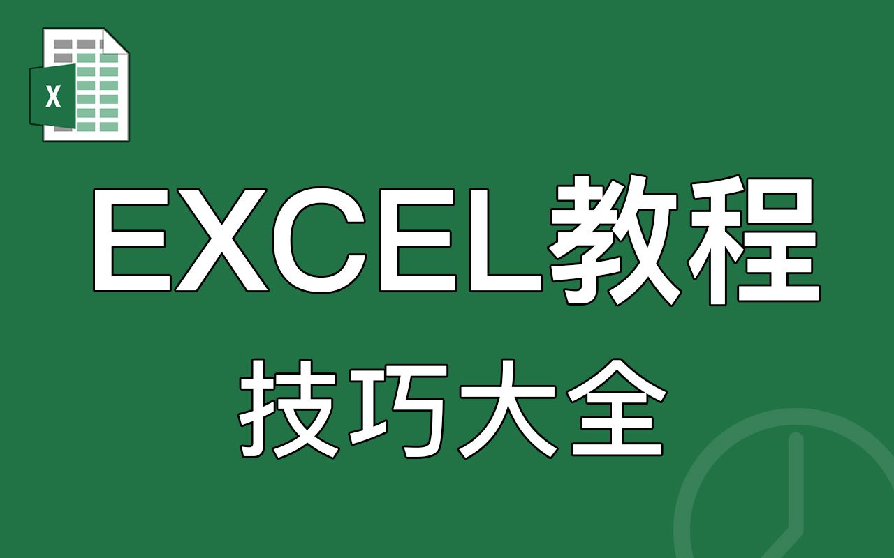 [图]EXCEL技巧教程大全，新手入门，EXCEL函数公式大全，EXCEL表格制作课程，EXCEL基础教学「科技发现」