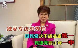 Download Video: 独家专访！洪秀柱：国民党决不能逃避统一 民进党要正视一中