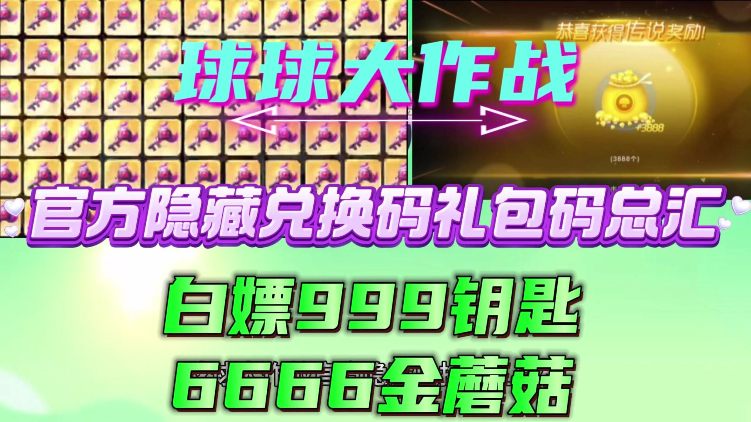 球球大作战官方隐藏兑换码礼包码总汇白嫖999钥匙6666金蘑菇