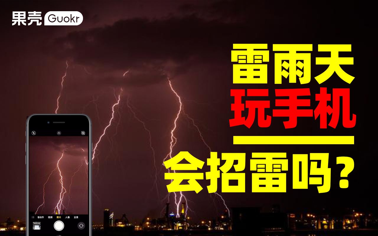 雷雨天玩手机 ,会招雷吗?哔哩哔哩bilibili