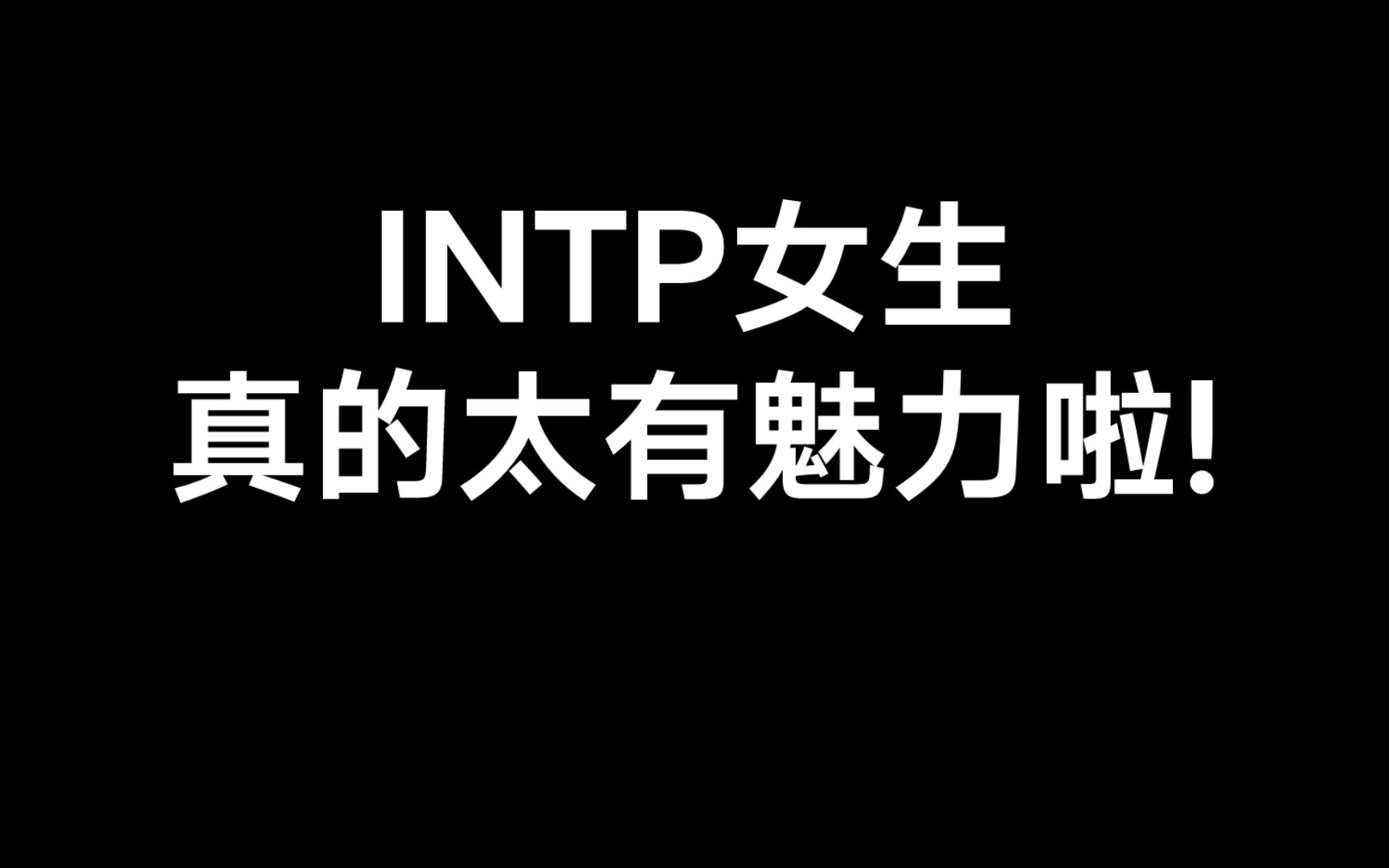 intp女知乎图片