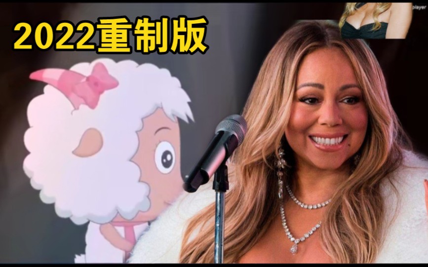 [图]Mariah Carey（feat.美羊羊）- 左手右手（Mashup），哀悼与展望，死亡与新生