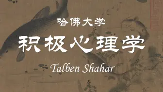 【哈佛大学】积极心理学 Talben Shahar（全23讲）