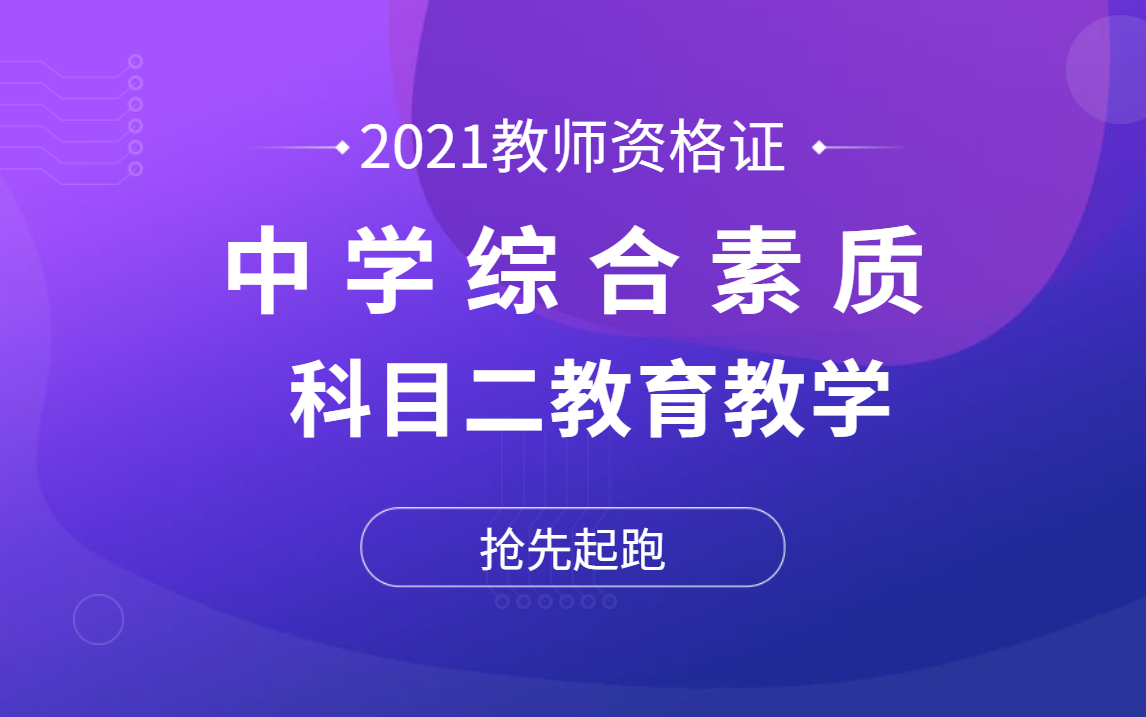 【2021下半年】中学教师资格证笔试 | 科目一综合素质|科目二教育教学全集【完结】哔哩哔哩bilibili