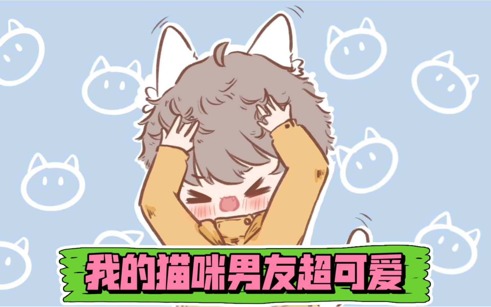 【猫咪男友】(61)同桌是只猫|林泽的烦恼哔哩哔哩bilibili