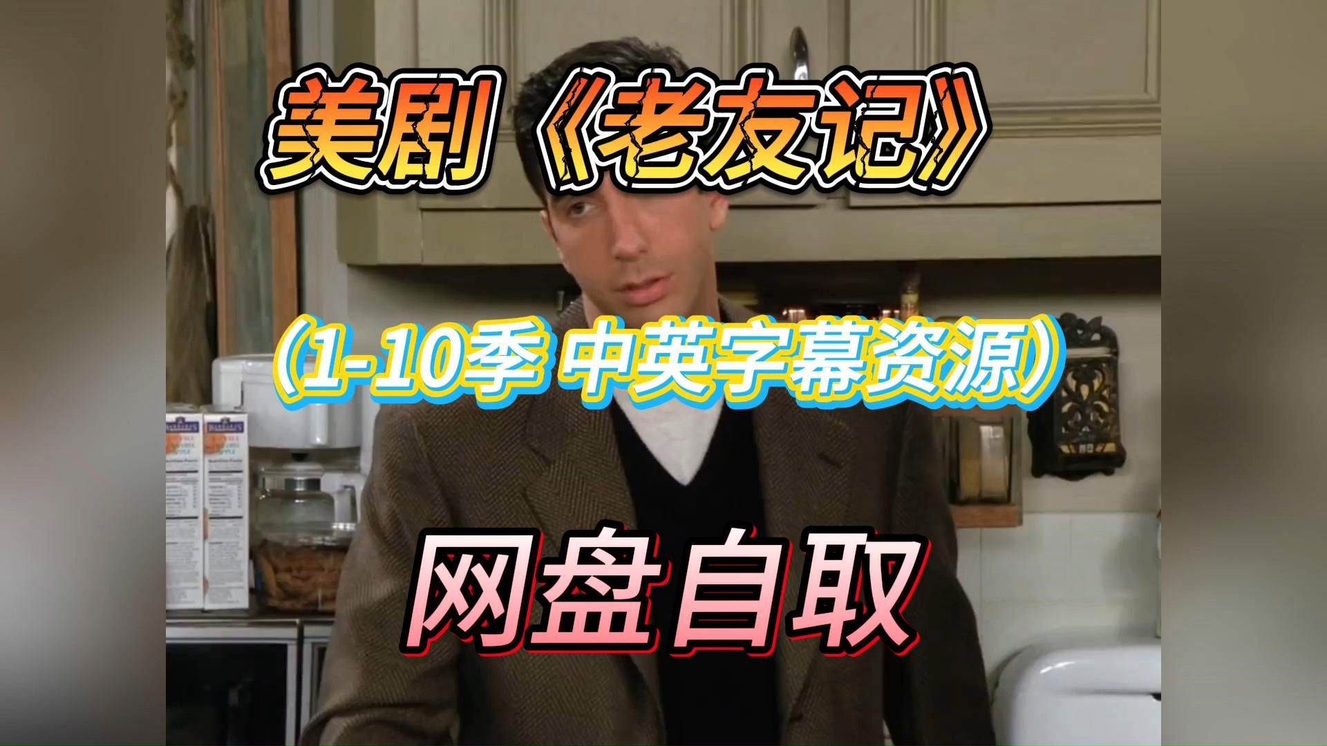 [图]老友记1-10季1080p+重聚特辑,中文字幕网盘分享