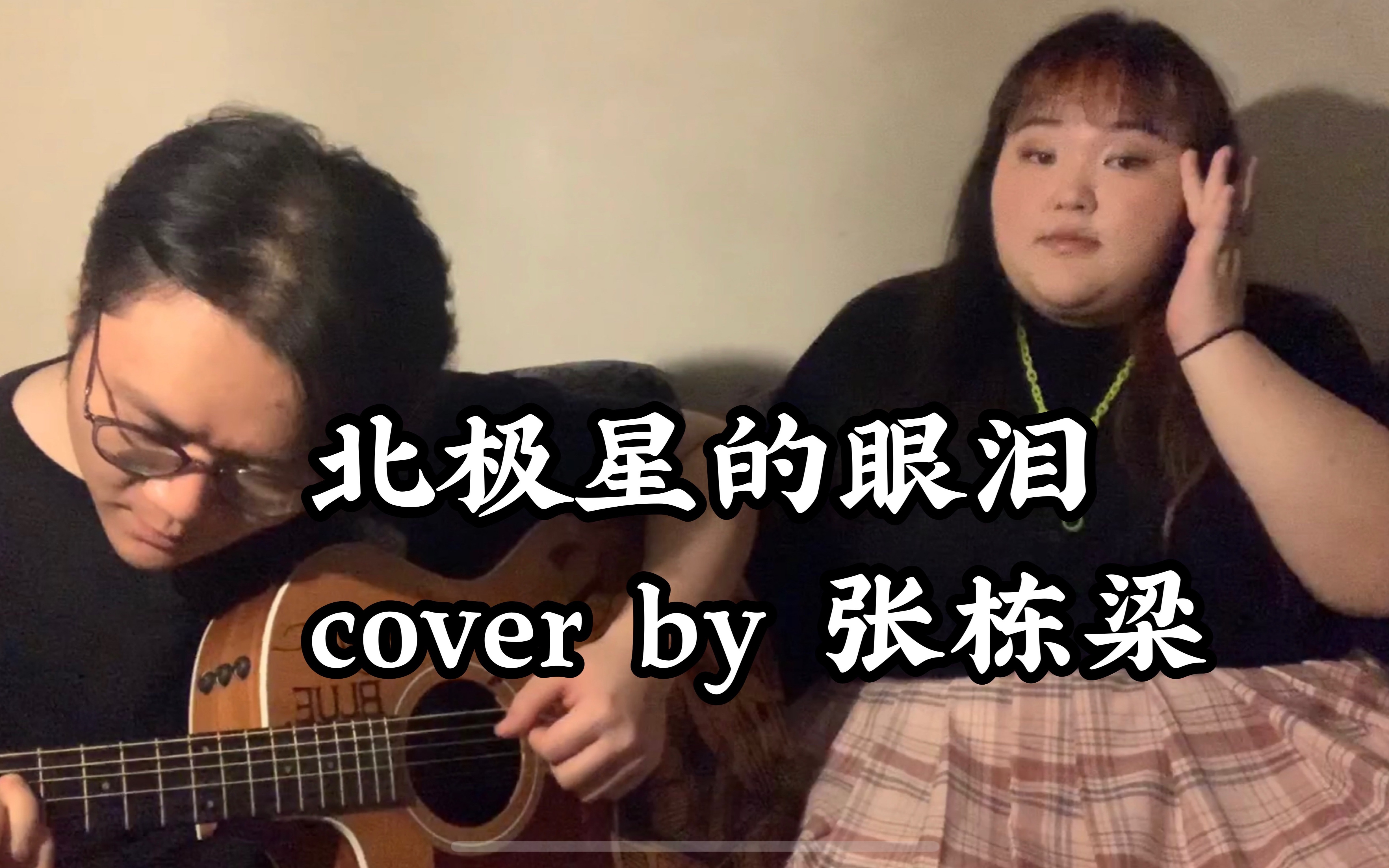 [图]【翻唱】北极星的眼泪 cover by 张栋梁