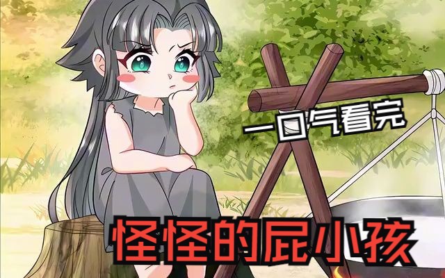 [图]一口气看完超火漫画《怪怪的屁小孩》3小时30分钟超长合集