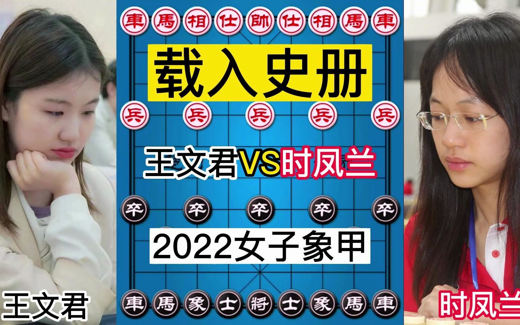 王文君VS时凤兰,2022女子象甲,载入史册