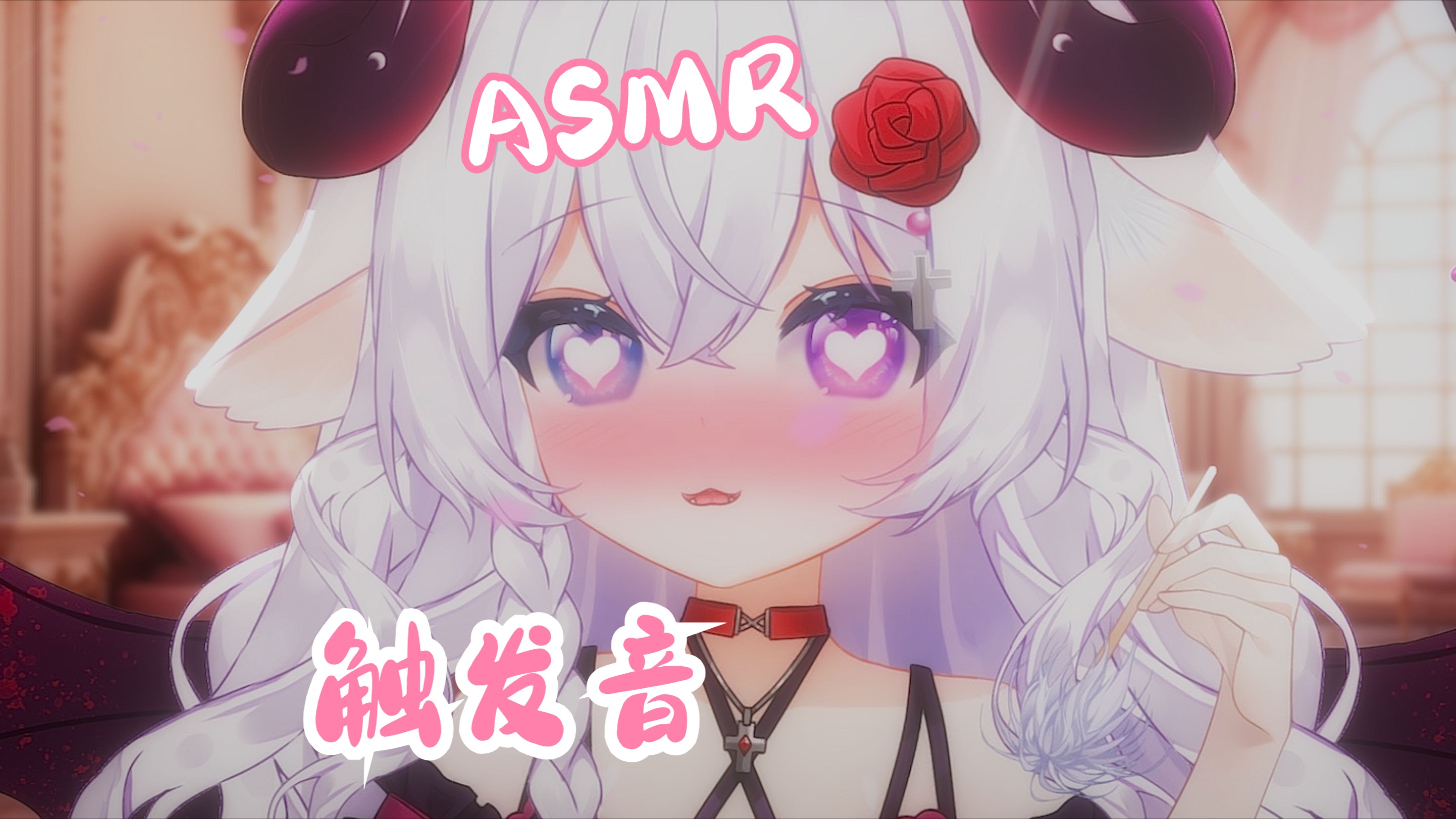 [图]「ASMR/奥术魔刃」♡小抱枕丨西瓜布 极度舒适的道具触发音口❤