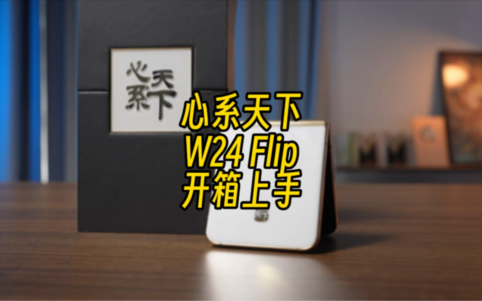 三星心系天下W24 Flip开箱上手,这个喷不了哔哩哔哩bilibili