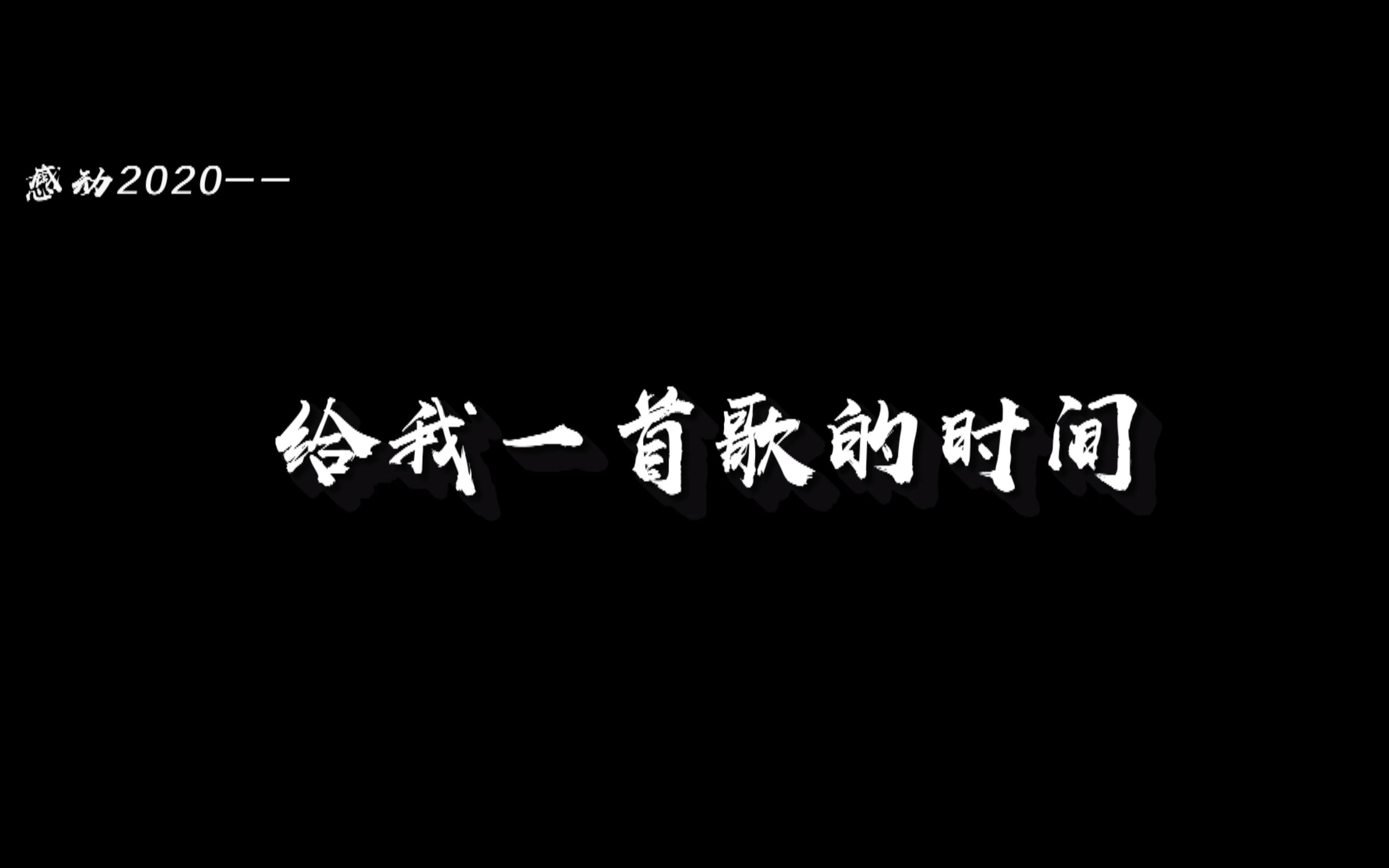 2020不想回忆 2020不会忘记哔哩哔哩bilibili