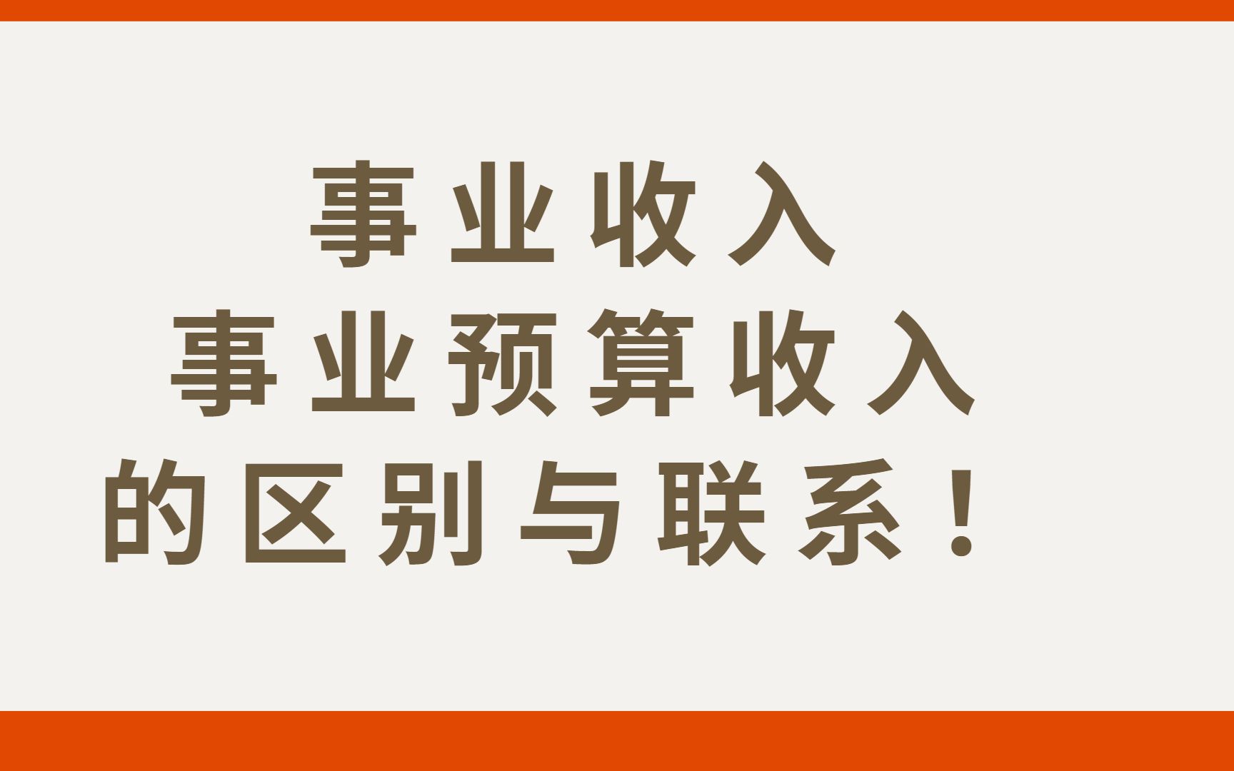 详细讲解事业收入事业预算收入的区别与联系!哔哩哔哩bilibili