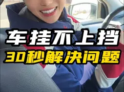 Download Video: 后悔没早点发现！车挂不上挡的毛病，只用一招轻松解决！