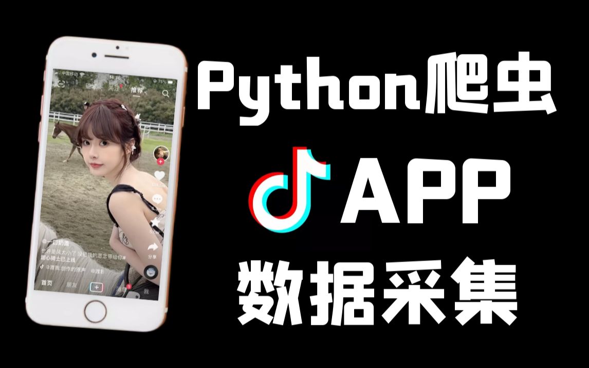 Python爬取抖音APP数据教程哔哩哔哩bilibili