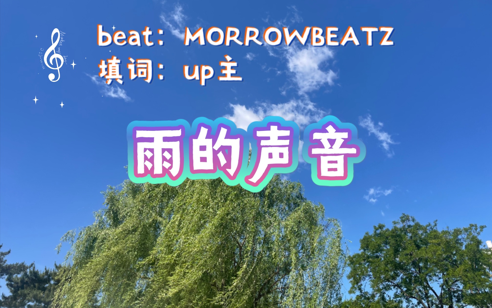 《雨的声音》原创填词 1min_哔哩哔哩_bilibili