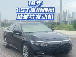 Tải video: 全款8万多，19年本田雅阁，1.5T豪华版，一键启动， 双电动座椅，原装真皮，定速巡航，多功能方向盘，配置丰富按揭首付6800开回家