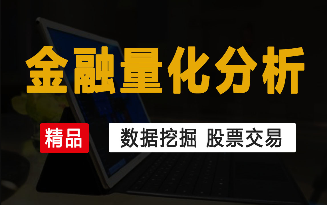 (数据分析,定价与量化投资 python金融实务从入门到精通)