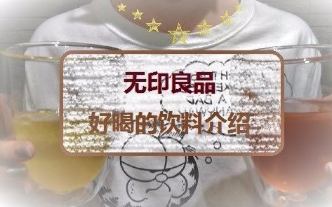 【无印良品】好喝好喝太好喝哔哩哔哩bilibili