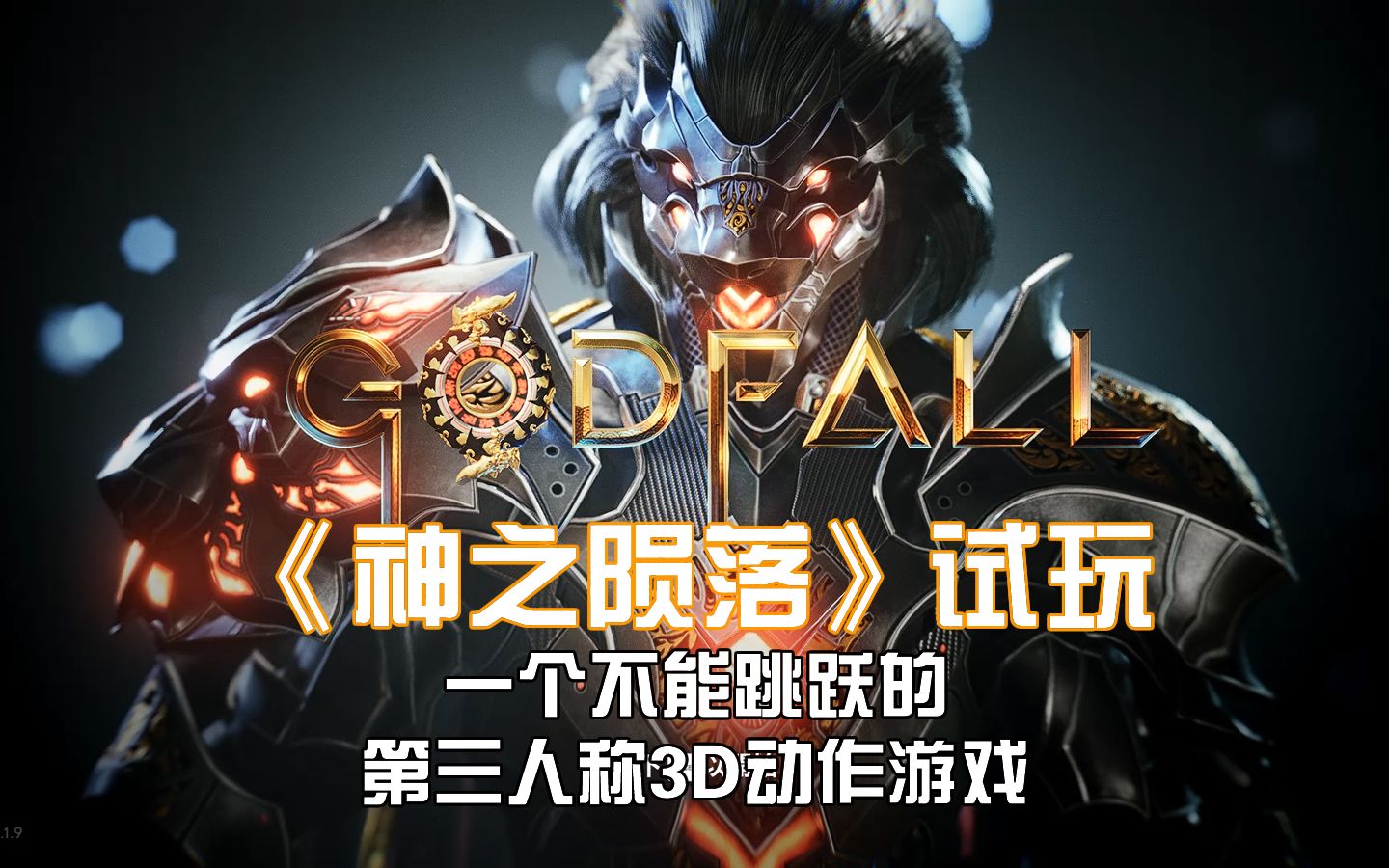 [图]【请设计师听狡辩】《GODFALL神之陨落》试玩打BOSS合集